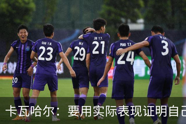卡瓦哈尔：要用实际表现证明自己，贡献经验助力赫塔费实现目标